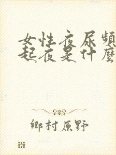 女性夜尿频繁总起夜是什么原因