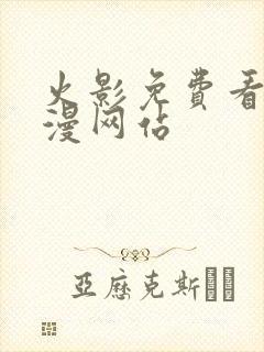 火影免费看同人漫网站