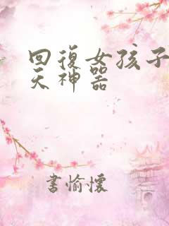 回复女孩子的聊天神器