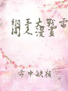 纲手大战雷影的同人漫画