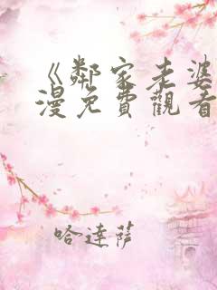 《邻家老婆》动漫免费观看全集