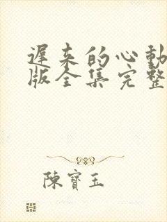 迟来的心动短剧版全集完整版在线观看