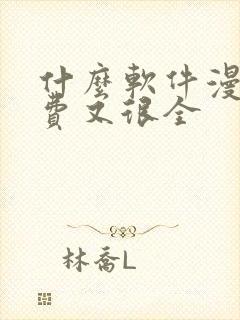 什么软件漫画免费又很全