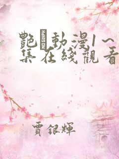 艳鉧动漫1～6集在线观看