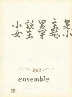 小说男主是蛇王女主穿越小说