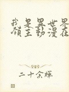 我是异世界最强领主动漫在线观看