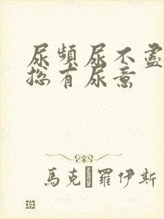 尿频尿不尽膀胱总有尿意