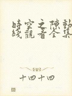 时空之隙动漫在线观看全集免费播放