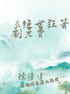 《绝世狂萧》短剧免费