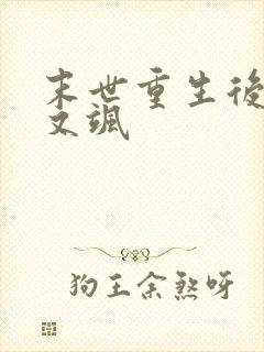 末世重生后她美又飒