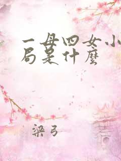 一母四女小说结局是什么
