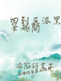 回到反派黑化前笔趣阁