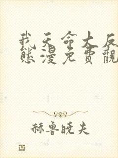 我天命大反派动态漫免费观看