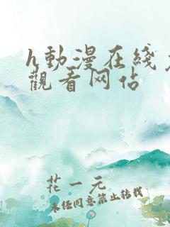 h动漫在线免费观看网站