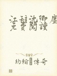 江稚沈卿尘全文免费阅读