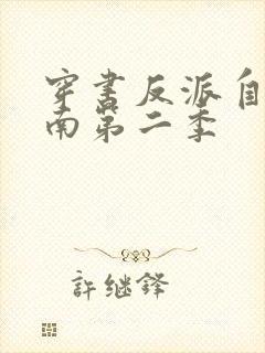 穿书反派自救指南第二季