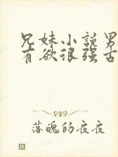 兄妹小说男主占有欲很强古言