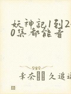 妖神记1到240集都能看