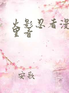 火影忍者漫画哪里看