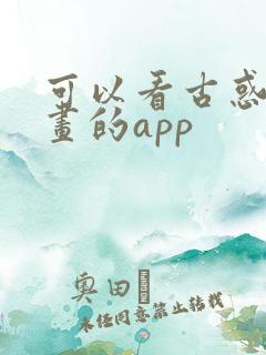 可以看古惑仔漫画的app