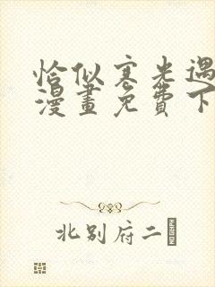 恰似寒光遇骄阳漫画免费下拉式漫画