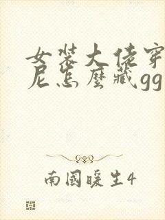 女装大佬穿比基尼怎么藏gg