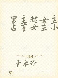 男主趁女主失忆占有女主小说