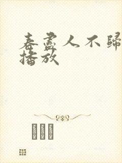 春尽人不归短剧播放