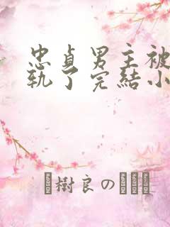 忠贞男主被迫出轨了完结小说