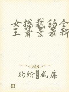 女总裁的全能兵王萧晨最新章节免费阅读