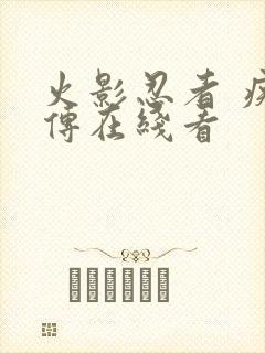 火影忍者 疾风传在线看