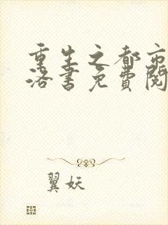 重生之都市仙尊洛书免费阅读完整