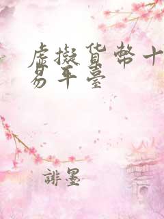 虚拟货币十大交易平台