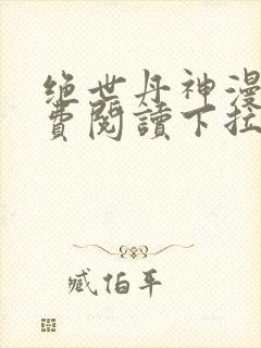 绝世丹神漫画免费阅读下拉式六漫画