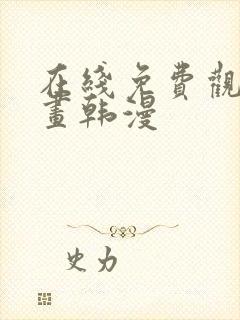 在线免费观看漫画韩漫