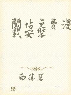 阅站免费漫画下载安装