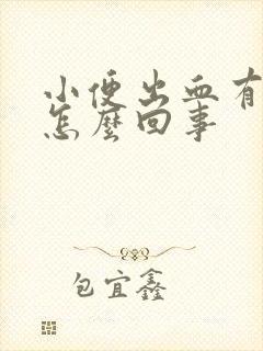 小便出血有血块怎么回事