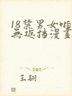 18禁男女啪啪无遮挡漫画