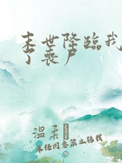 末世降临我变成了丧尸