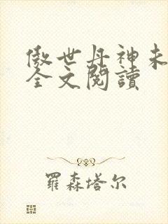 傲世丹神未删减全文阅读