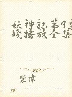 妖神记第9季在线播放全集