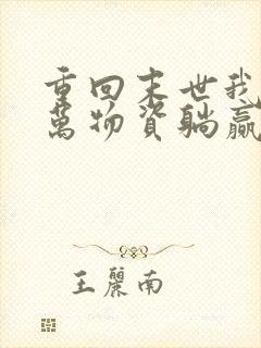 重回末世我靠亿万物资躺赢天灾