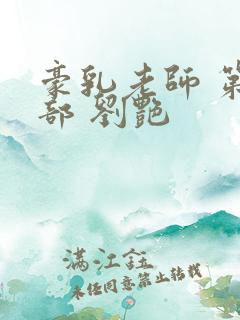 豪乳老师 第九部 刘艳