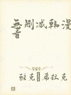 无删减韩漫在线看