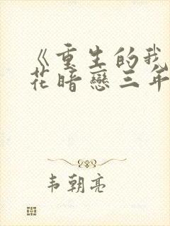 《重生的我被校花暗恋三年》