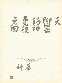 免费的聊天软件回复神器