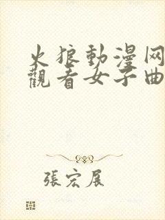 火狼动漫网免费观看女子曲球