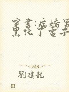 穿书:病娇男主黑化了电子书