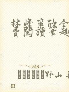 林峰宁欣全文免费阅读笔趣阁最新章节