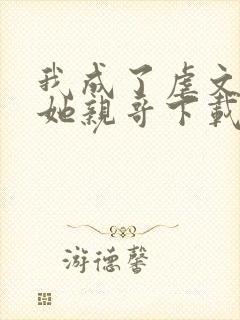 我成了虐文女主她亲哥下载